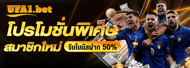 โปรโมชั่นพิเศษ สมาชิกใหม่ รับโบนัสเพิ่ม 50%